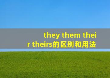 they them their theirs的区别和用法